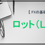 【 FXの基礎知識 】ロット(Lot)とは？1ロットは何通貨？