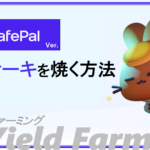 【 暗号資産 】SafePalでパンケーキを焼く方法！イールドファーミング！