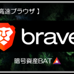 【 高速ブラウザ 】Brave（ブレイブ）とは？無料で暗号資産BATを稼ごう！