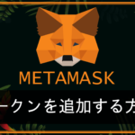 【暗号資産ウォレット】MetaMask(メタマスク)にトークンを追加する方法を解説！