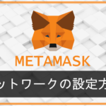 【暗号資産ウォレット】MetaMask(メタマスク)のネットワークの追加や削除方法を解説！