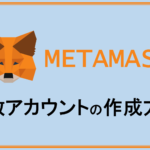 【暗号資産ウォレット】MetaMask(メタマスク)複数アカウントの作成方法！使い分けのメリットなど解説します！