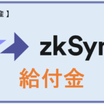 暗号資産エアドロチャレンジ-season1- 【第2弾：zkSync】