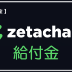 暗号資産エアドロチャレンジ-season1- 【第3弾：ZetaChain】