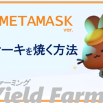 【 暗号資産 】MetaMaskでパンケーキを焼く方法！イールドファーミング！