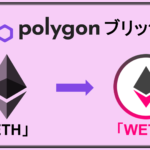 【 暗号資産 】Polygonブリッジ！イーサリアムをブリッジします！