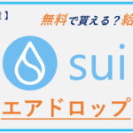 暗号資産エアドロチャレンジ-season1- 【第1弾：Sui】