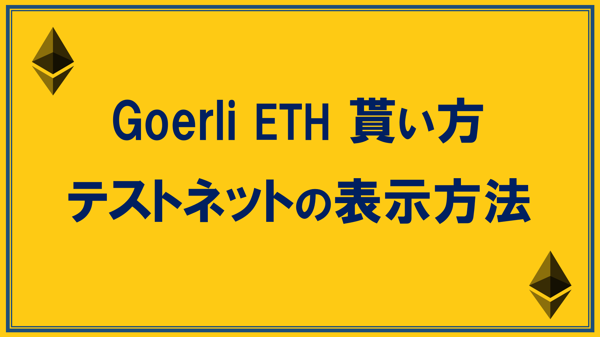 Goerli ETH の貰い方！テストネットの表示方法！ | SJKCollege