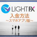 【LIGHT FX】入金方法～スマホアプリ版～