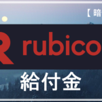 暗号資産エアドロチャレンジ-season1- 【第5弾：Rubicon】