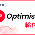 暗号資産エアドロチャレンジ-season1- 【第6弾：Optimism】★過去に400万の実績あり！