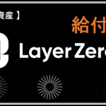 暗号資産エアドロチャレンジ-season1- 【第7弾：Layer Zero】