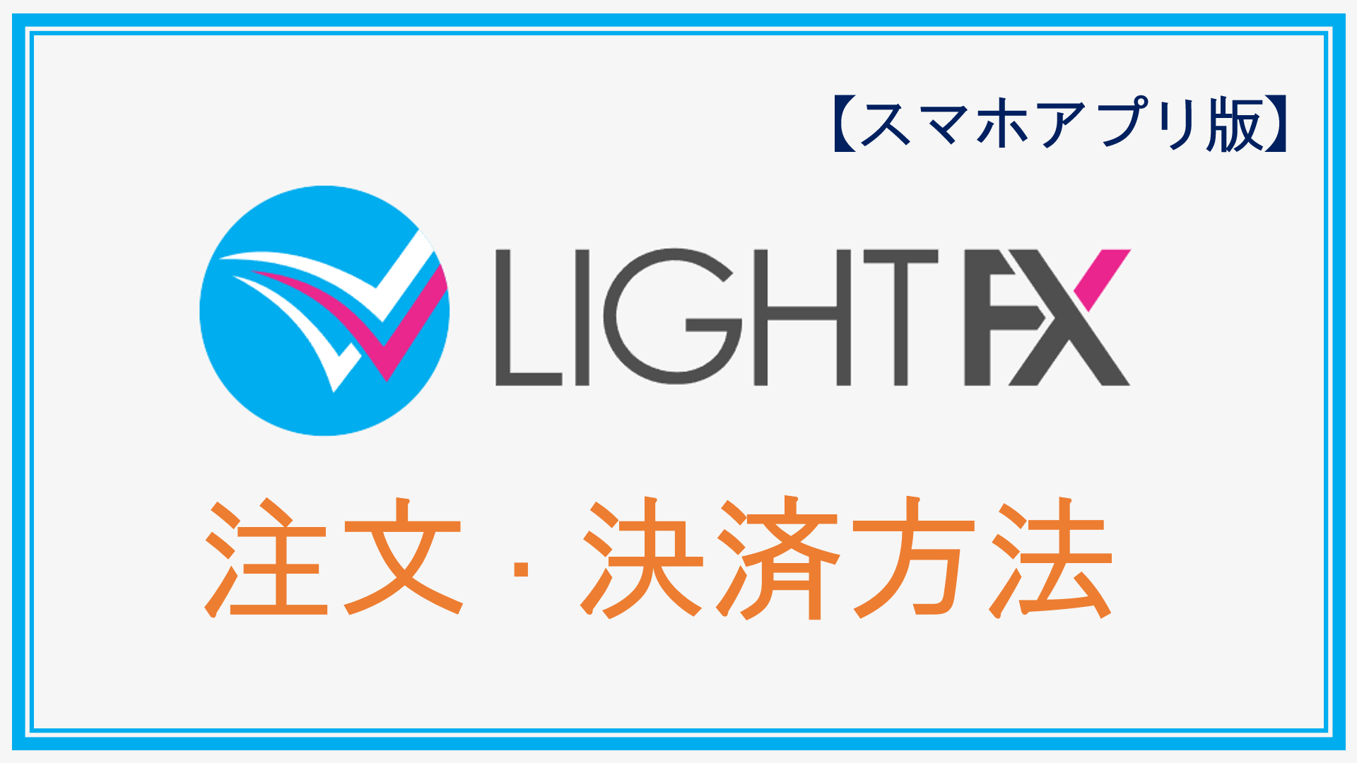 LIGHT FX】注文・決済方法！成行・指値・逆指値！スマホアプリ版 | SJKCollege