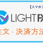 【LIGHT FX】注文・決済方法！成行・指値・逆指値！スマホアプリ版