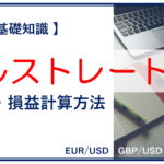 【 FXの基礎知識 】ドルストレートのpips、損益計算方法！ユーロ/ドル、ポンド/ドル！