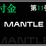 暗号資産エアドロチャレンジ-season1- 【第11弾：Mantle】