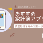 資産形成を始める第一歩「収支を把握しよう！」おすすめ家計簿アプリTOP3