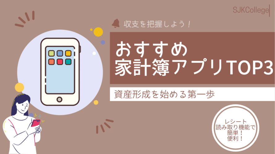 資産形成を始める第一歩「収支を把握しよう！」おすすめ家計簿アプリTOP3