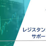 レジスタンスライン・サポートラインとは？ラインを用いたトレード手法などもわかりやすく解説！