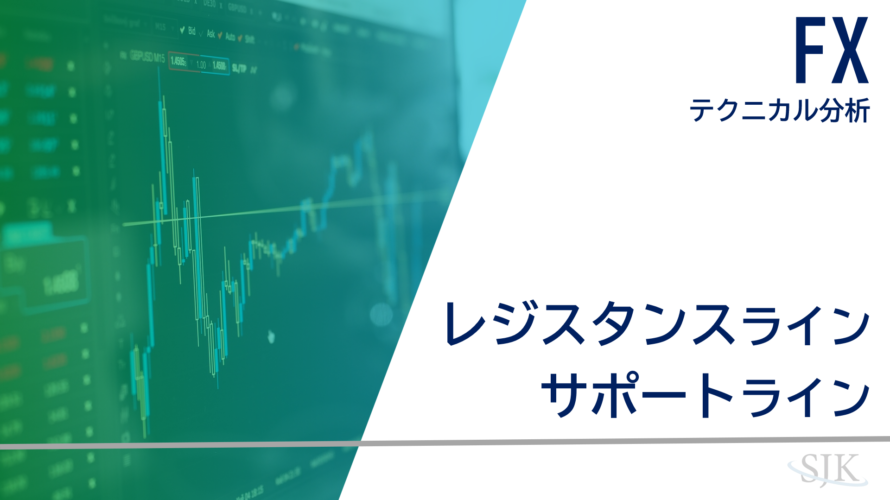 レジスタンスライン・サポートラインとは？ラインを用いたトレード手法などもわかりやすく解説！