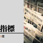 経済指標とは？最低限見ておくべき指標5選