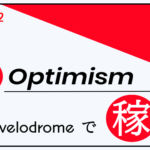 【暗号資産】Optimism（オプティミズム）で稼ぐ！