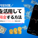 【円安進行】外貨預金はおすすめ？金利3％～4.7％前後の外貨預金よりFXがおすすめな5つの理由！