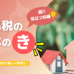 【超！役立つ知識】知って得する住民税の基本の「き」クイズ形式で楽しく学ぼう♪