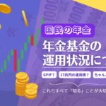 【国民の年金】年金基金の運用状況について！GPIF17兆円の運用損？