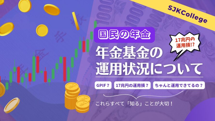 【国民の年金】年金基金の運用状況について！GPIF17兆円の運用損？