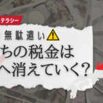 【税金の無駄遣い3選】私たち国民の税金はどこへ消えていく？