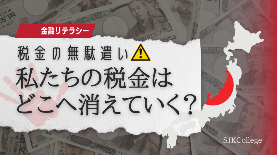 【税金の無駄遣い3選】私たち国民の税金はどこへ消えていく？