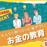 【高校生の金融教育】大人なら知らないと恥ずかしい！「お金の教育」