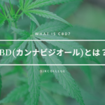 【CBD(カンナビジオール)】とは？