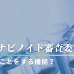 【CBD】「カンナビノイド審査委員会」ってどんなことをする機関？