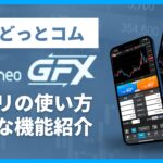 【外為どっとコム】外貨ネクストネオ「GFX」アプリの使い方・便利な機能！わかりやすく解説！