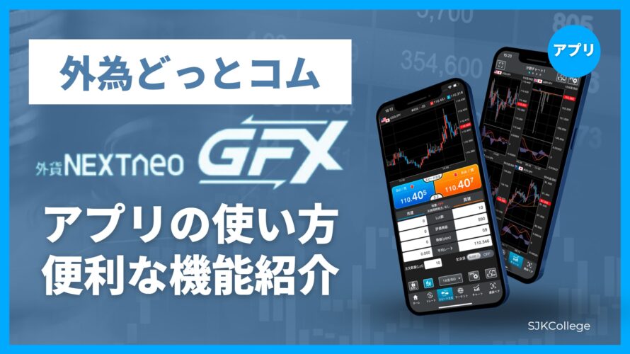 【外為どっとコム】外貨ネクストネオ「GFX」アプリの使い方・便利な機能！わかりやすく解説！