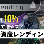 【最高利率10％】預けて増やす暗号資産レンディング「BitLending(ビットレンディング)」とは？特徴やメリット、登録方法や使い方を解説