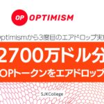 【暗号資産エアドロップ】Optimismが2700万ドル分OPトークンを配布