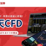 【楽天証券】その中のサービス「楽天CFD」について解説！