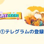 【第14弾】Catizen　①テレグラムの登録