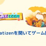 【第14弾】Catizen　④Catizenを開いてゲーム開始