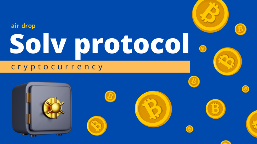 暗号資産エアドロップ【第35弾】Solv protocol