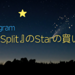 Telegram Starsを安く買う方法！「Split」でのstarの買い方