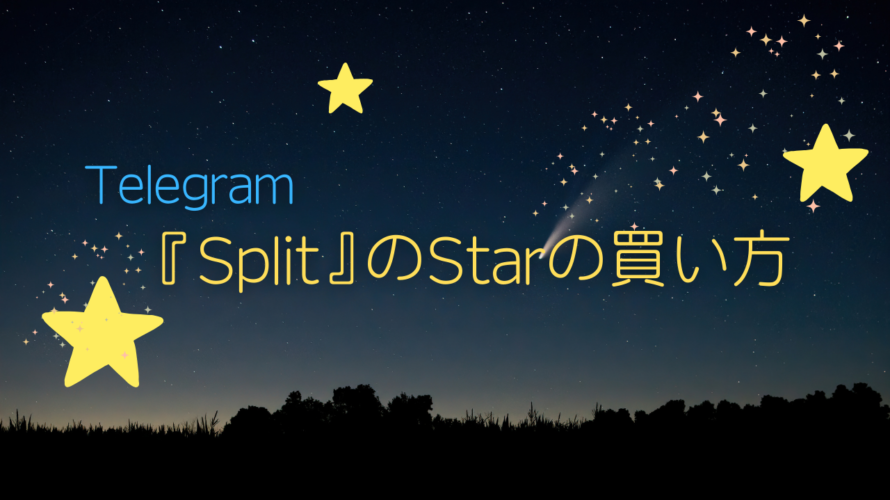 Telegram Starsを安く買う方法！「Split」でのstarの買い方